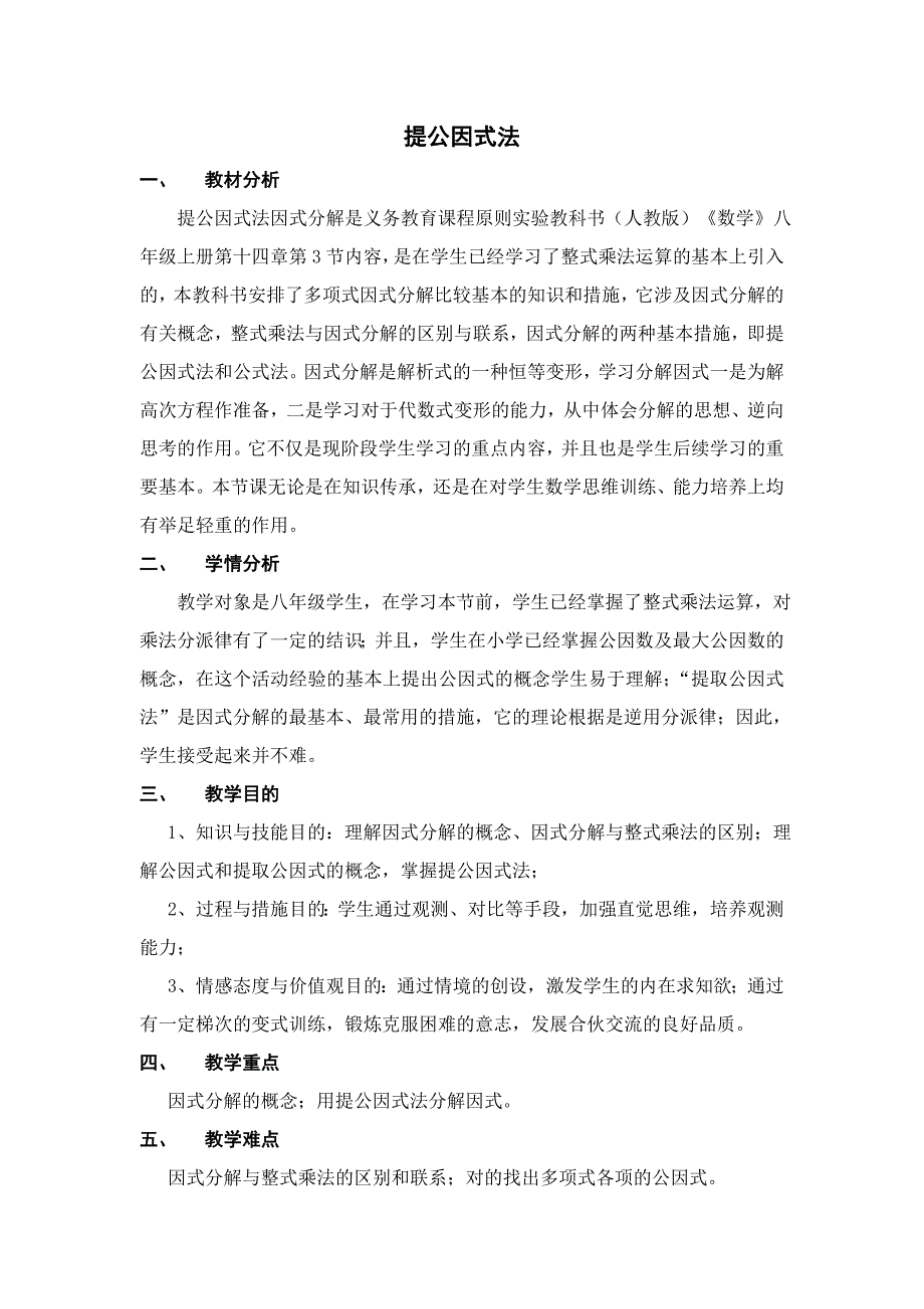 【人教版】初二数学上册《【教学设计】-提公因式法》_第1页