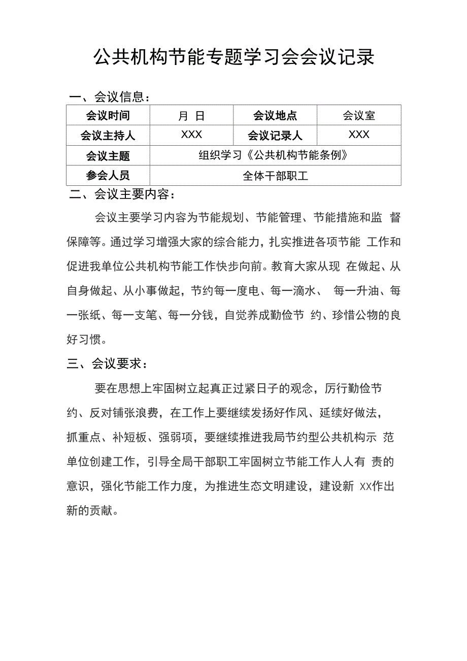 公共机构节能专题学习会会议记录三篇_第3页