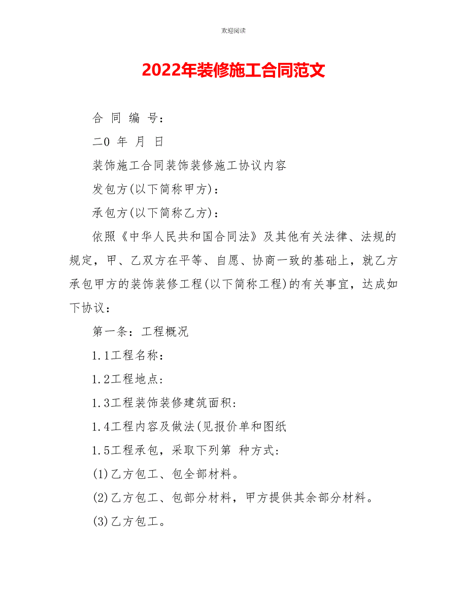 2022年装修施工合同范文_第1页