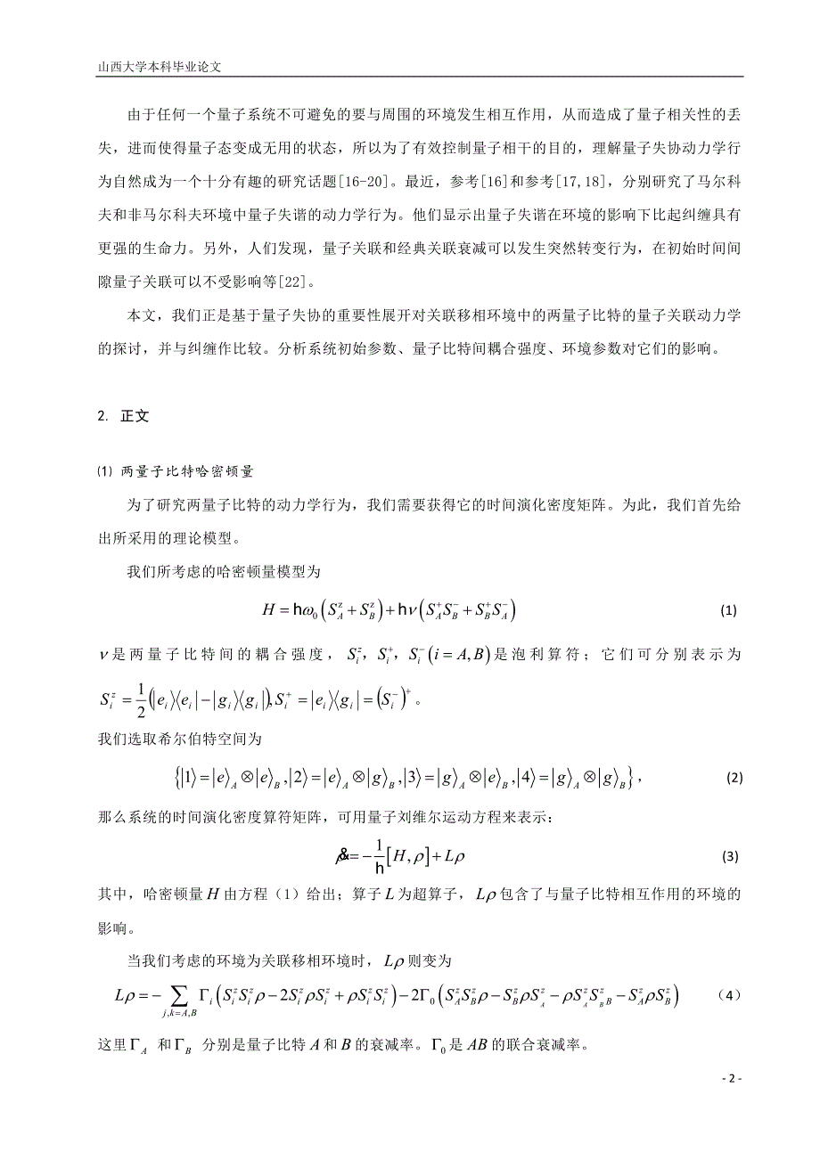 关联环境中量子关联动力学行为分析.doc_第2页