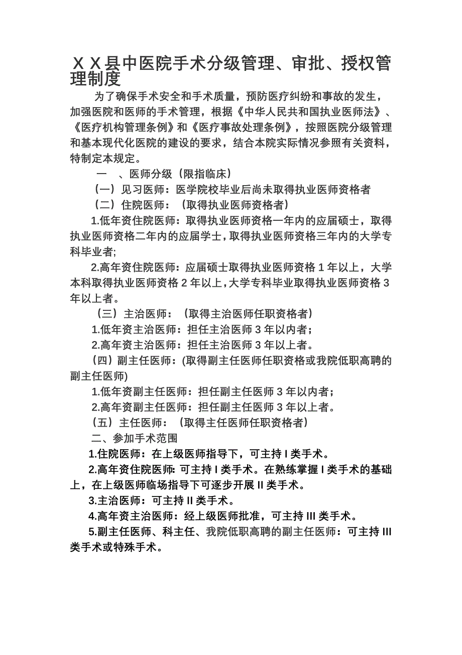 中医院手术分级管理、审批、授权管理制度_第1页