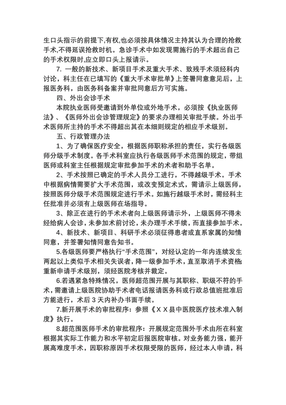 中医院手术分级管理、审批、授权管理制度_第3页