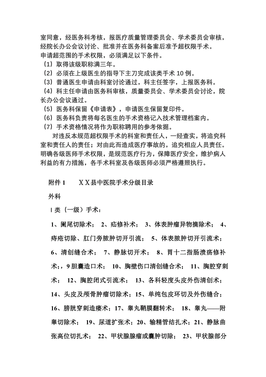 中医院手术分级管理、审批、授权管理制度_第4页