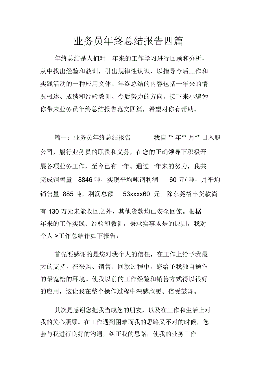 业务员年终总结报告四篇_第1页