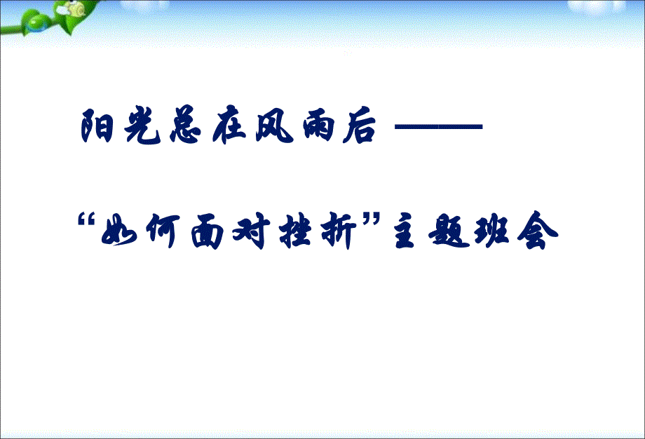 主题班会面对挫折主题班会课件_第1页