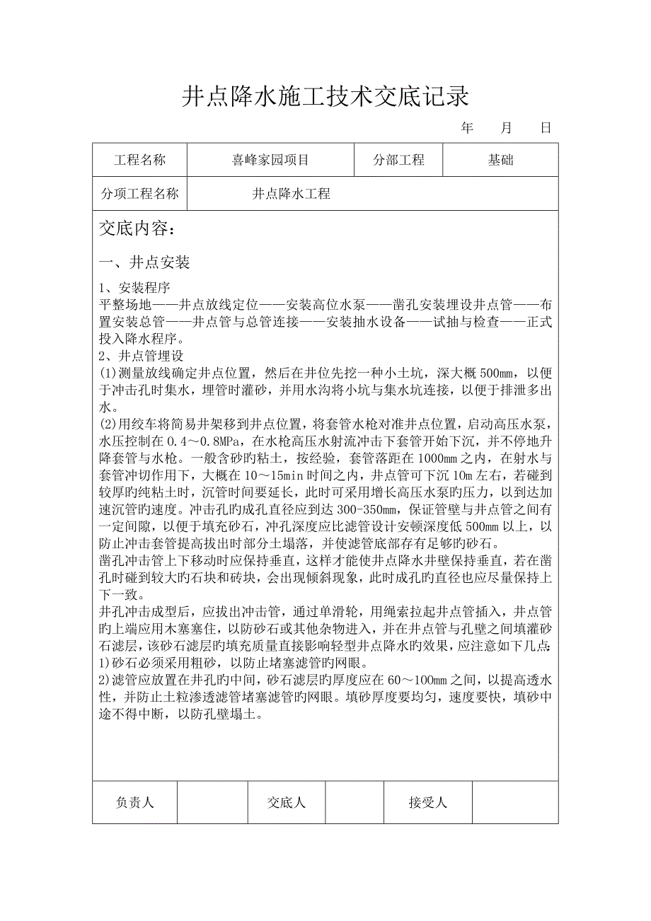 井点降水安全技术交底记录.doc_第1页