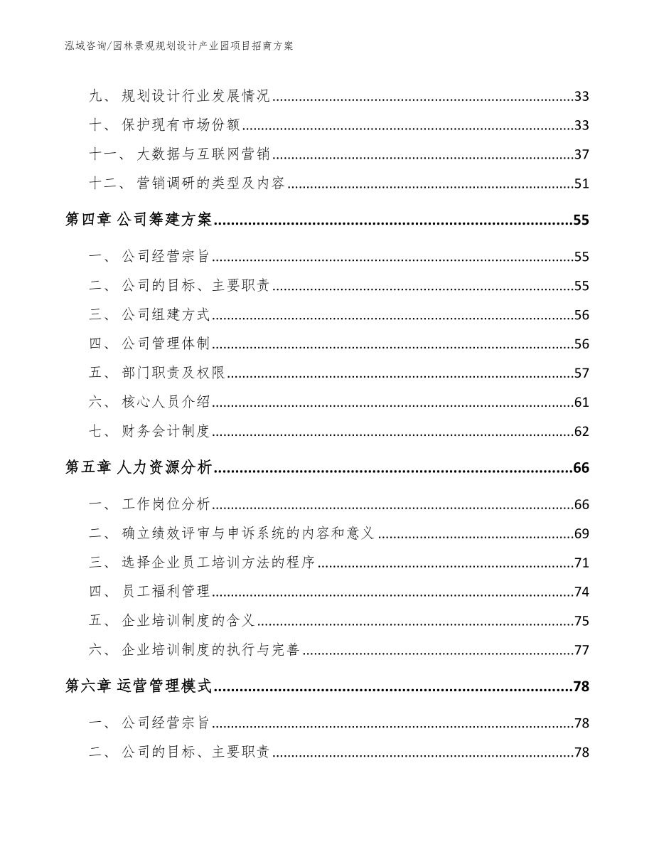 园林景观规划设计产业园项目招商方案（参考范文）_第3页