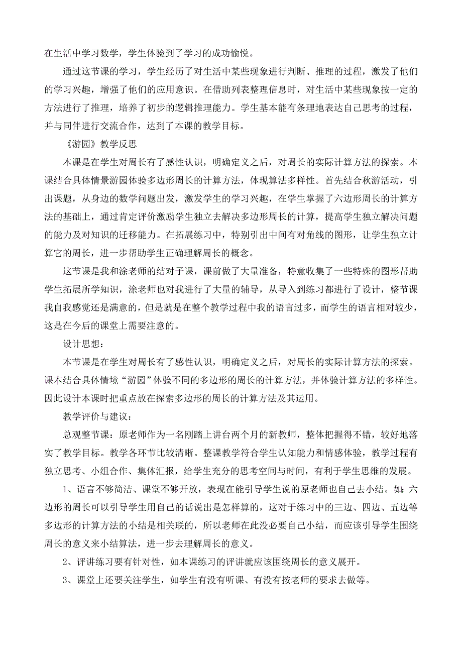 北师大版三年级数学上册教学反思(十多篇).doc_第3页