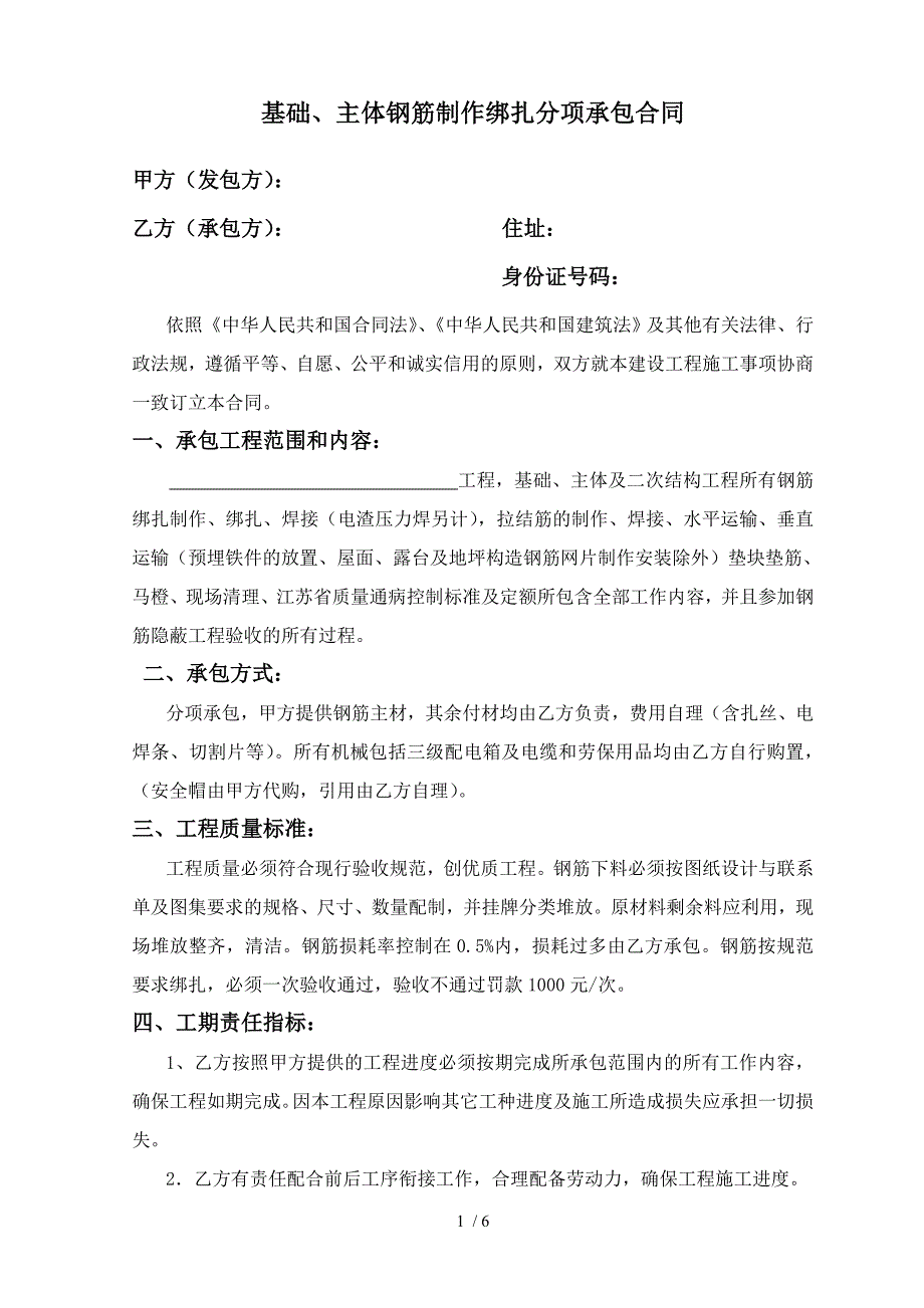 钢筋制作绑扎分项承包合同_第1页