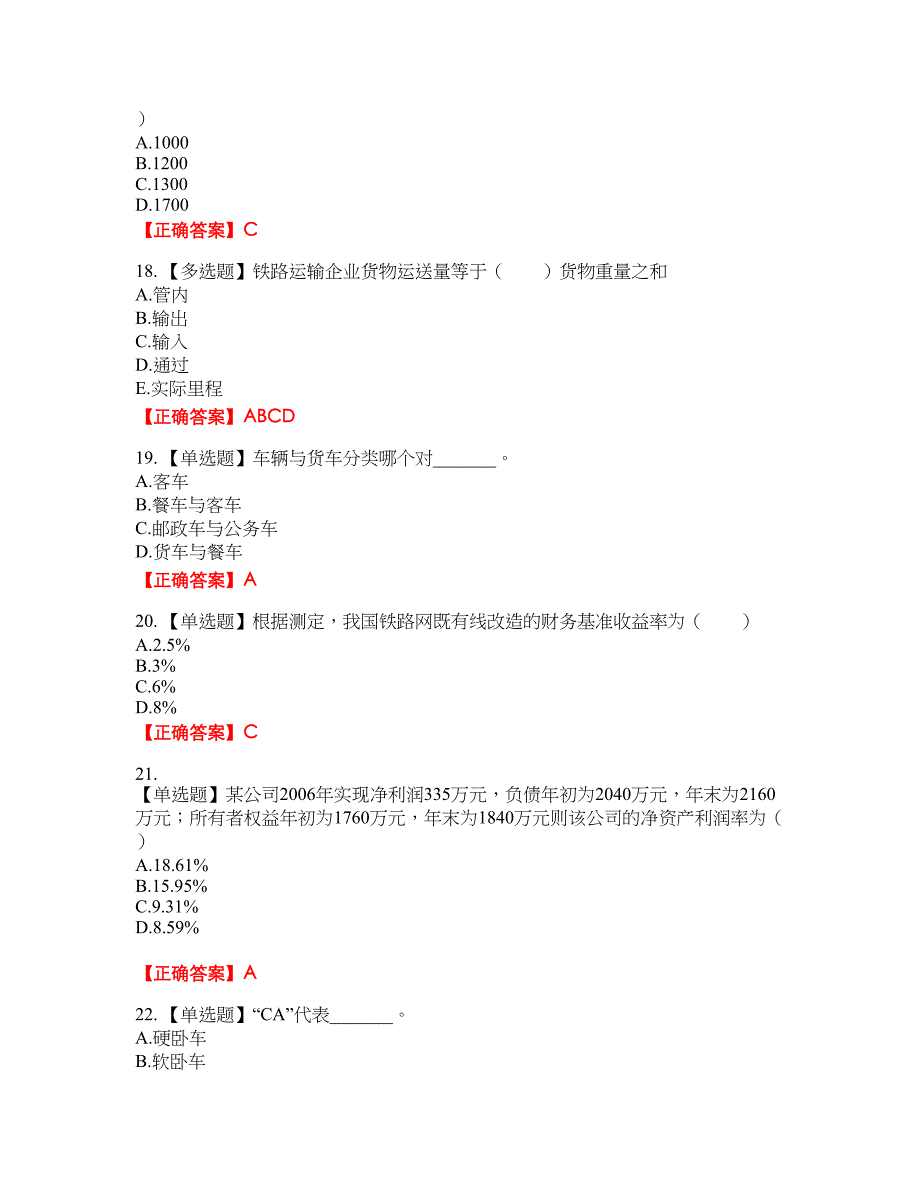 初级经济师《铁路运输》考试全真模拟卷31附带答案_第4页