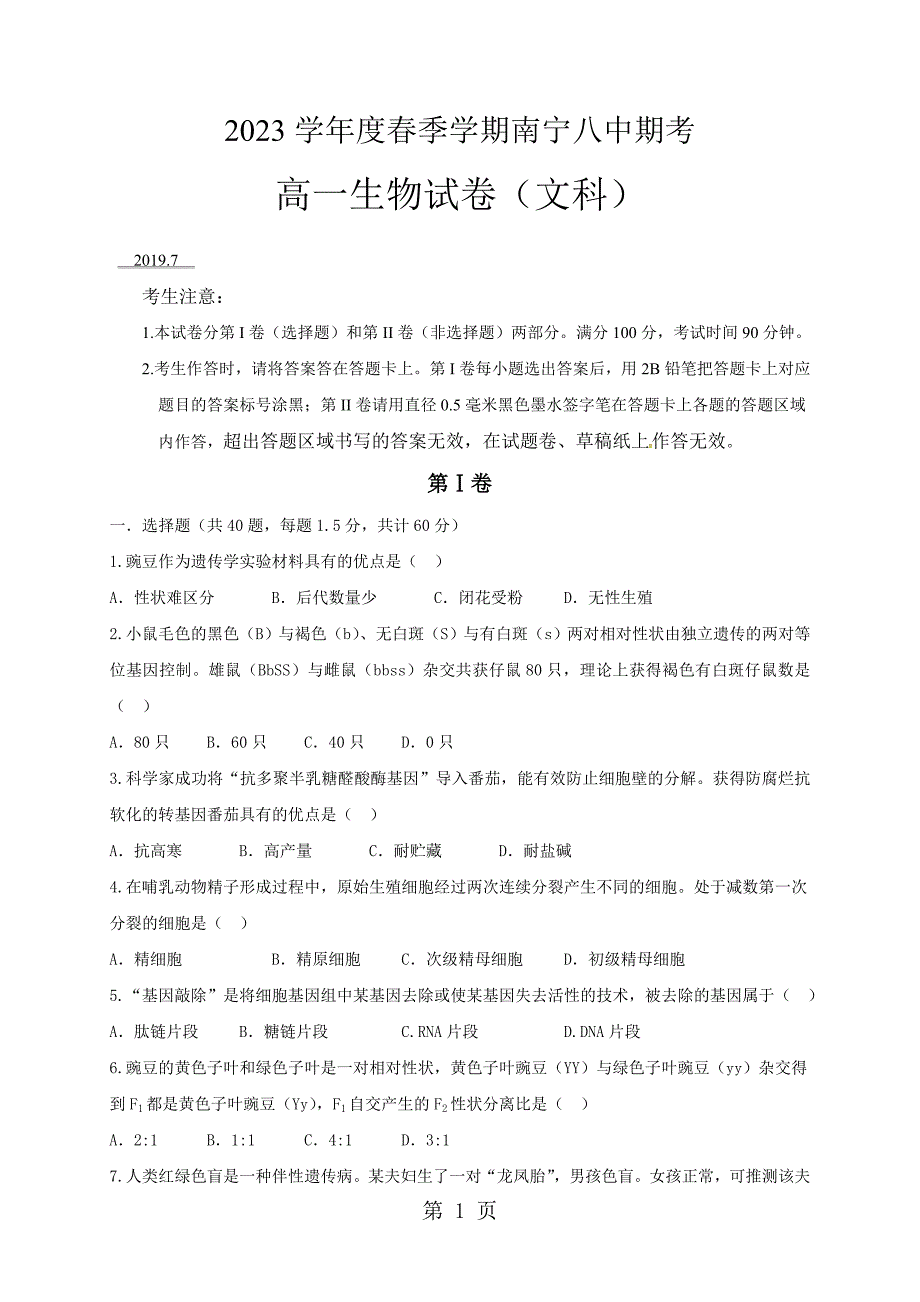 2023年广西南宁市第八中学学年高一下学期期末考试生物文试题.doc_第1页