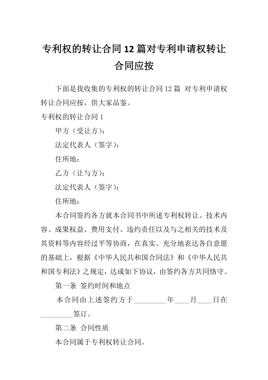 专利权的转让合同12篇对专利申请权转让合同应按_第1页