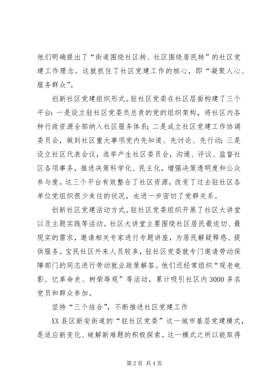 2023年创新社区党建构建和谐社区.docx_第2页