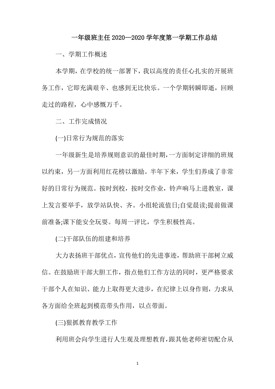 一年级班主任2020-2020学年度第一学期工作总结_第1页