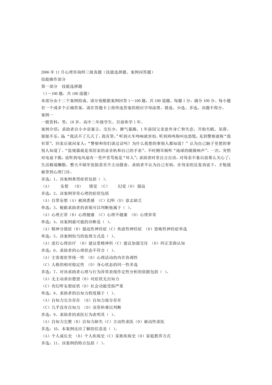 11月心理咨询师三级真题技能选择题、案例问答题附答案_第1页