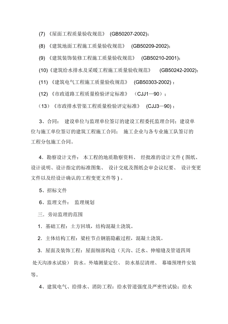 房屋建筑工程旁站监理方案_第2页