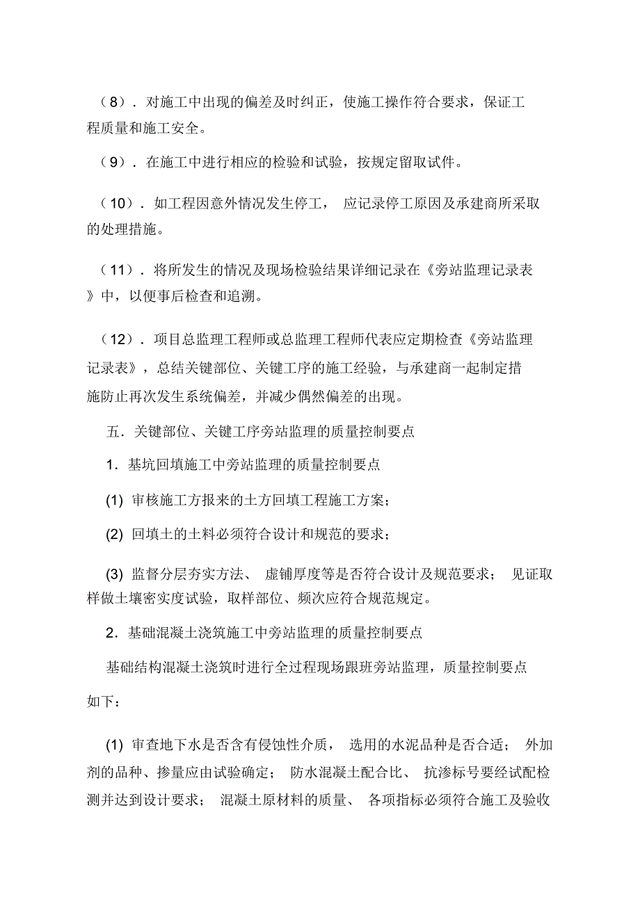 房屋建筑工程旁站监理方案_第4页