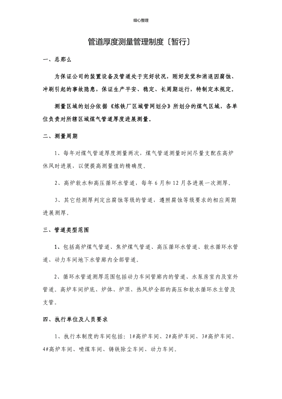管道厚度测量管理制度_第1页
