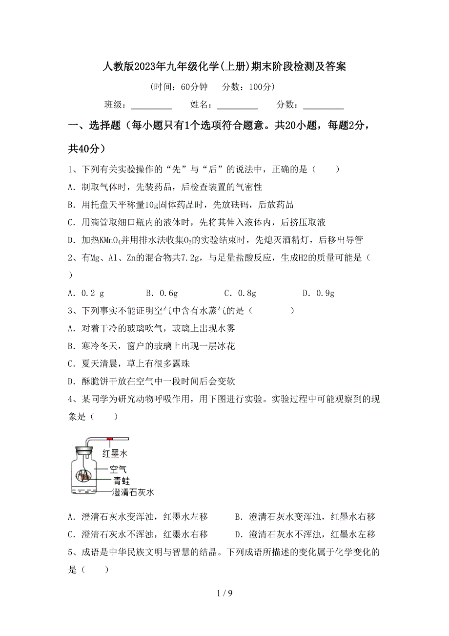 人教版2023年九年级化学(上册)期末阶段检测及答案.doc_第1页