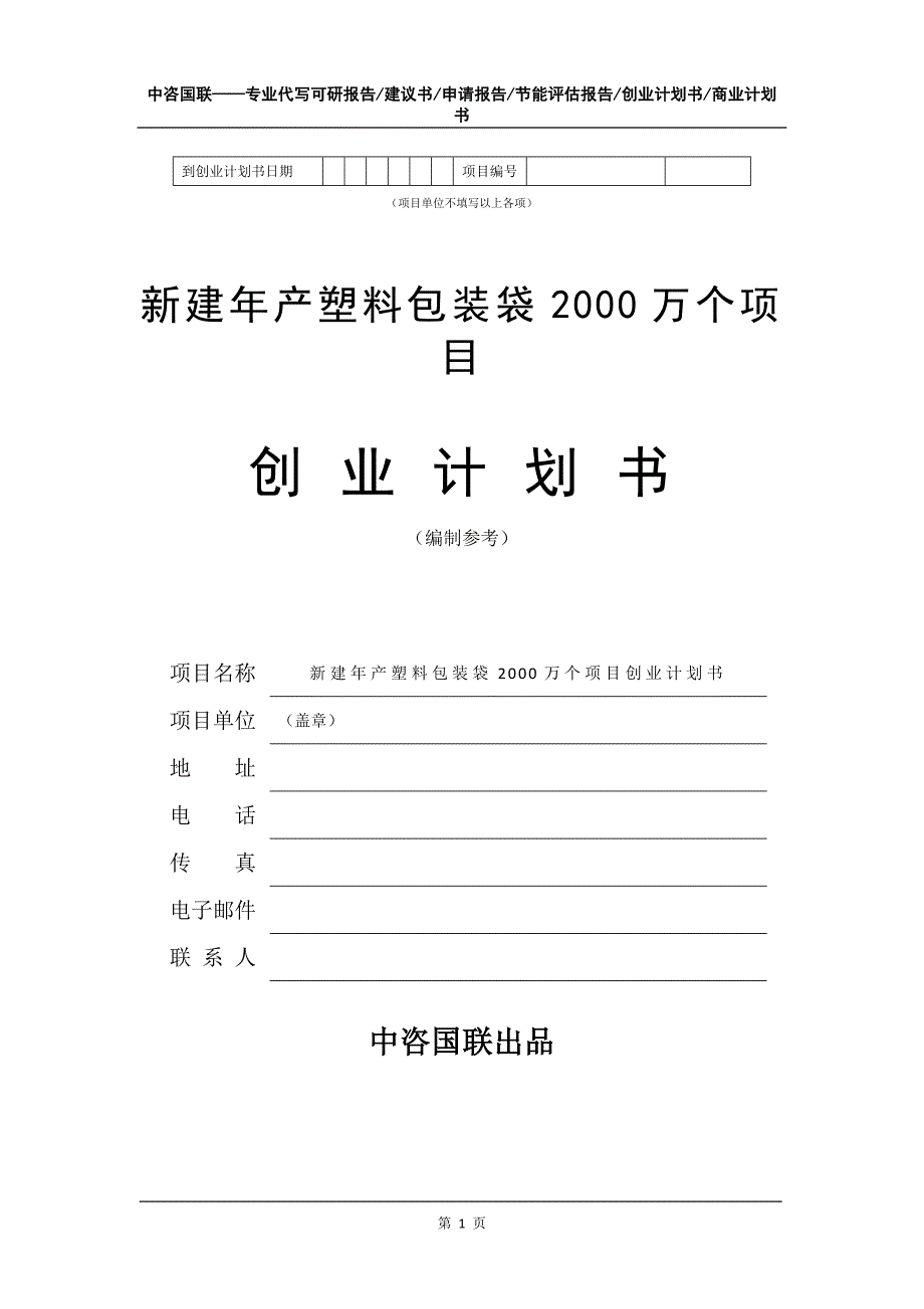 新建年产塑料包装袋2000万个项目创业计划书写作模板_第2页