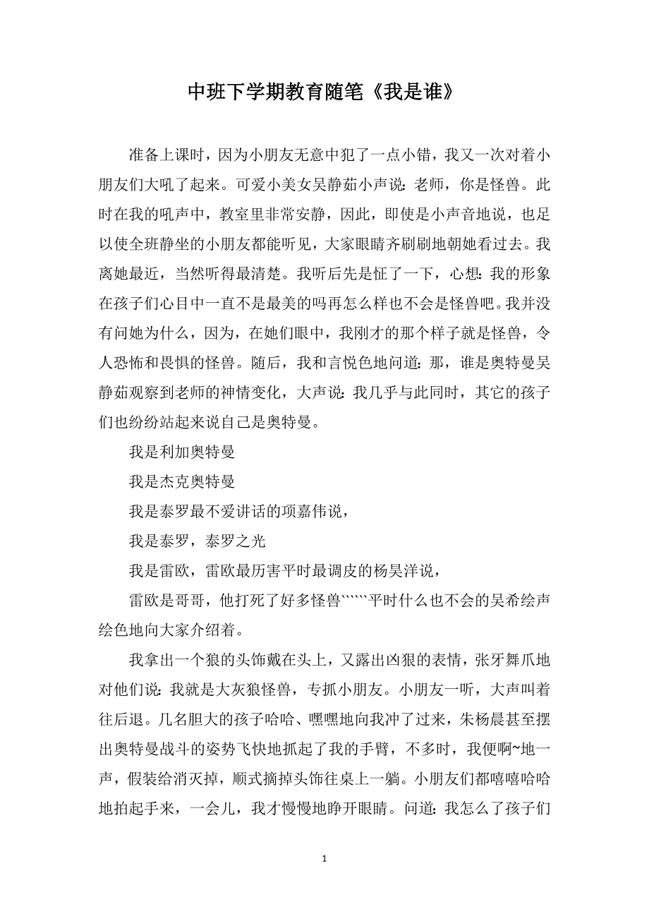 中班下学期教育随笔《我是谁》_第1页