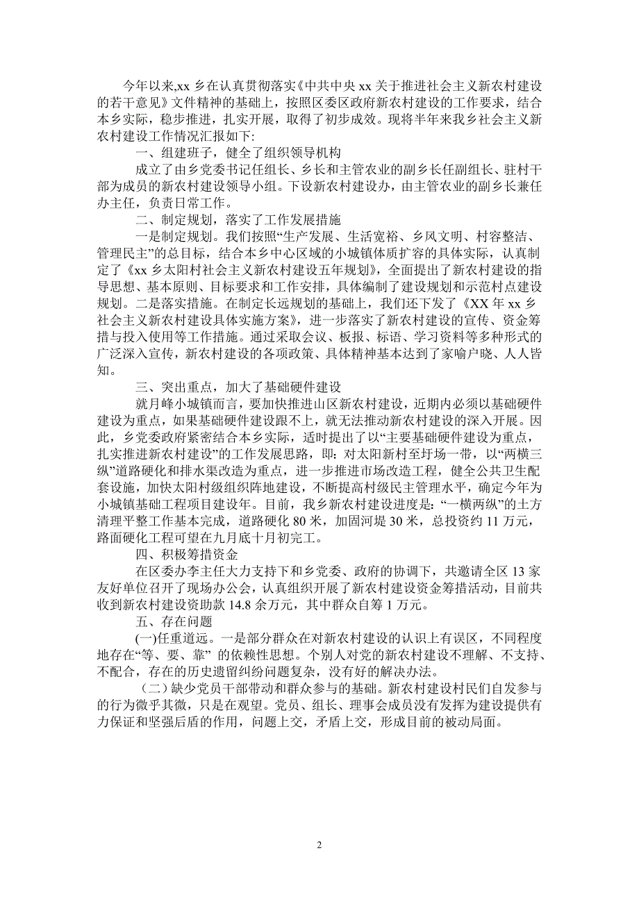 2021年新农村建设半年总结_第2页