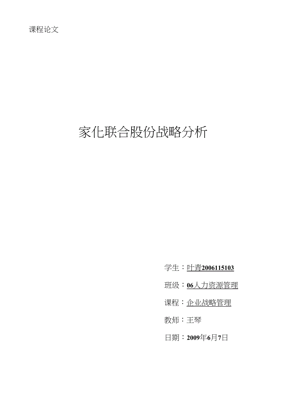 上海家化联合股份有限公司战略分析报告_第1页