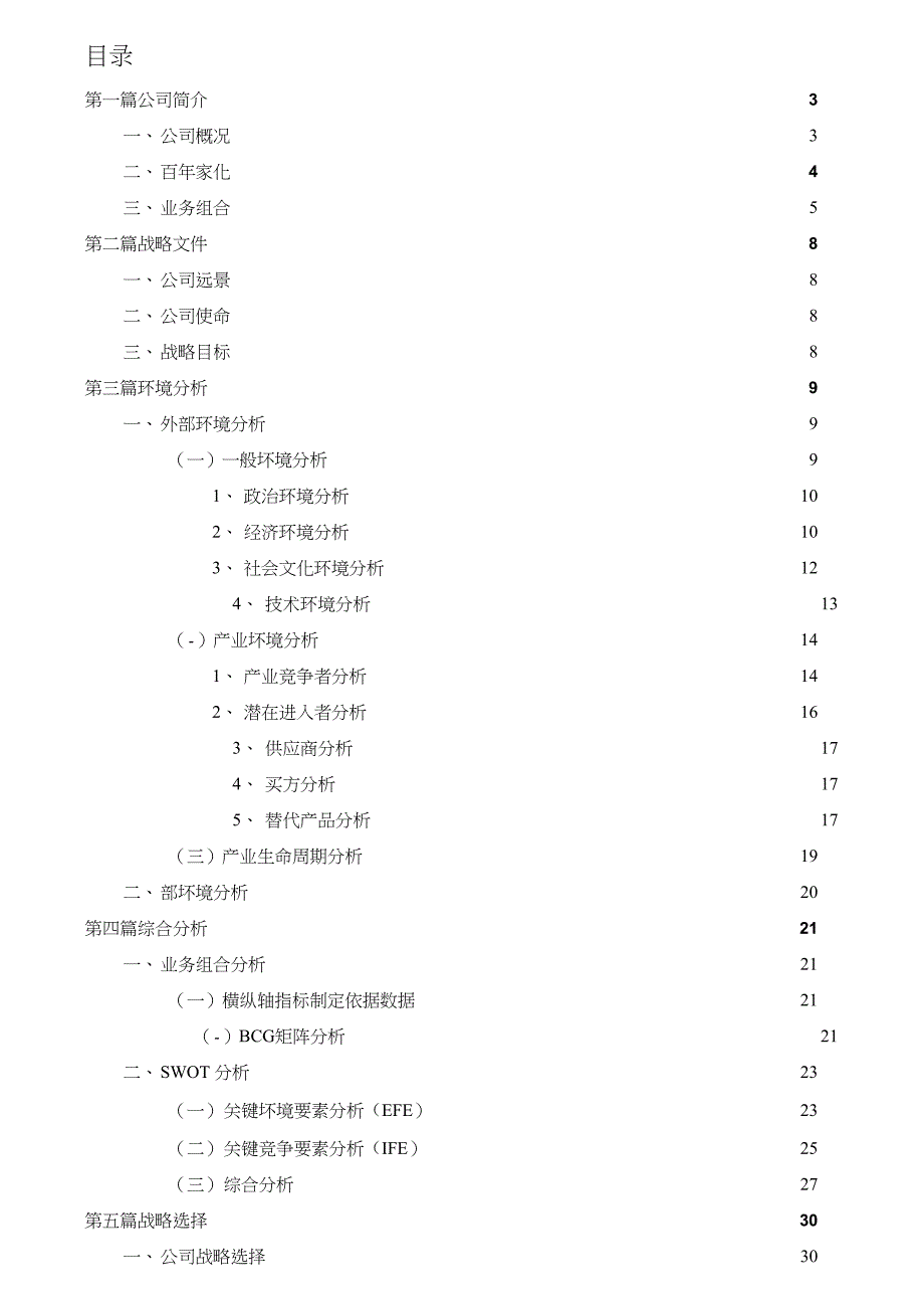 上海家化联合股份有限公司战略分析报告_第2页