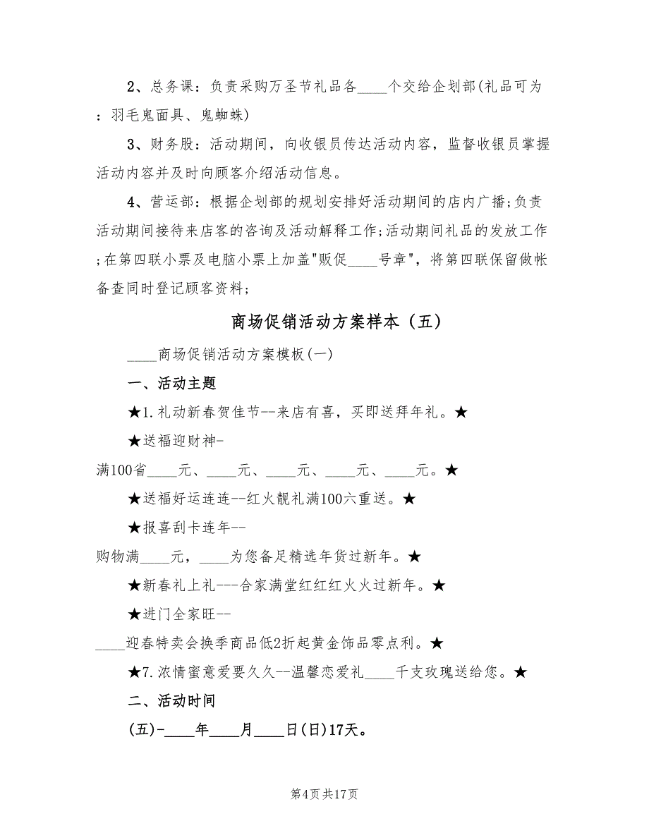 商场促销活动方案样本（7篇）_第4页