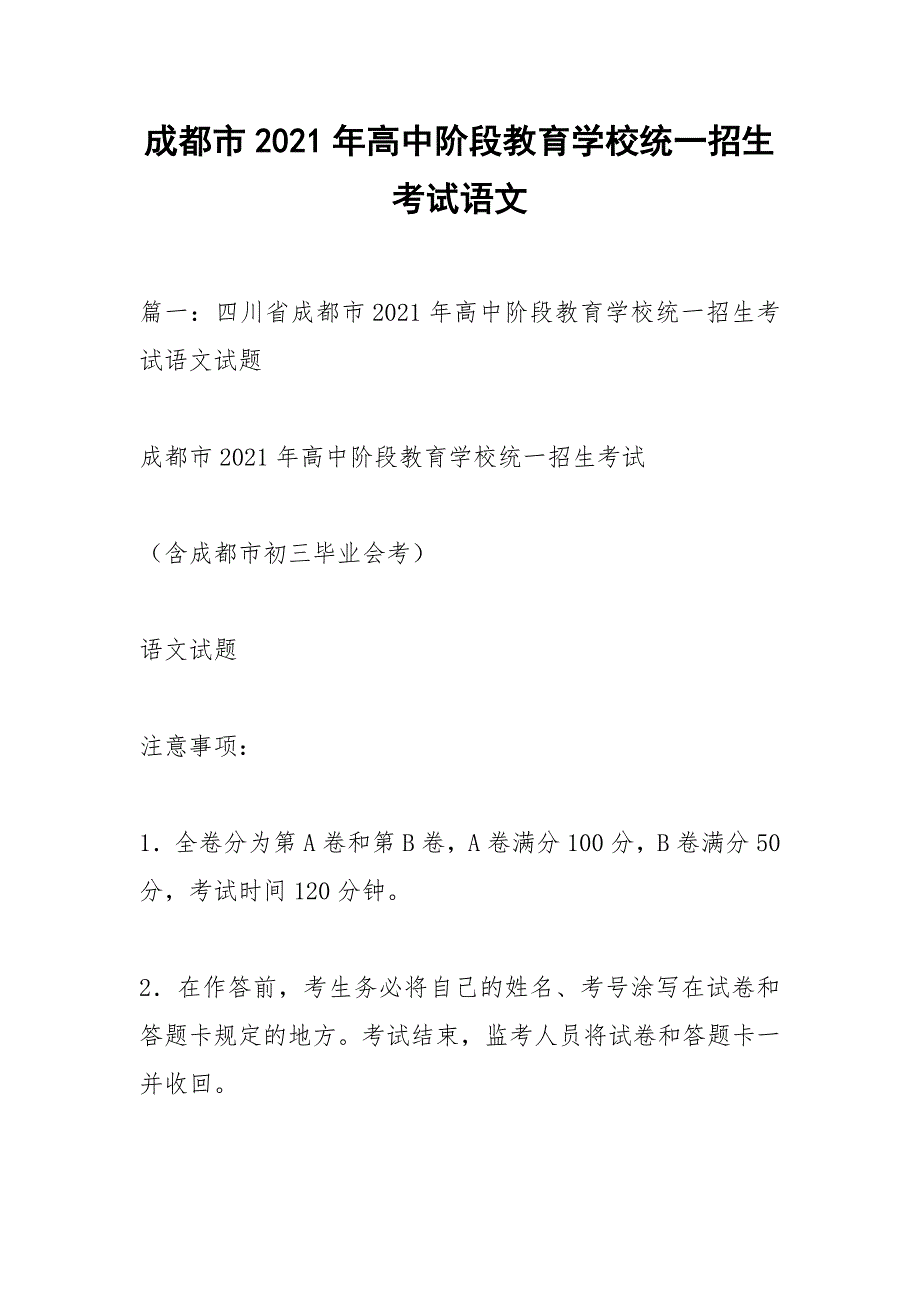 成都市2021年高中阶段教育学校统一招生考试语文.docx_第1页