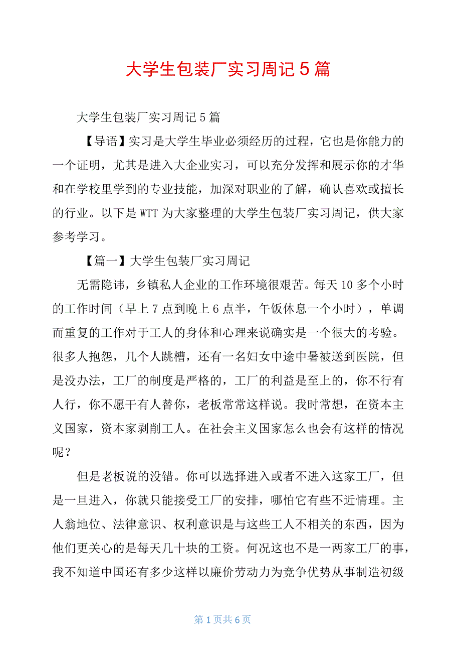 大学生包装厂实习周记5篇_第1页