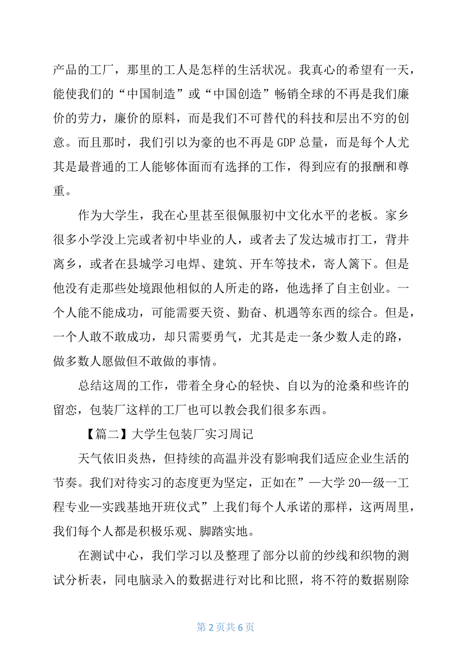 大学生包装厂实习周记5篇_第2页