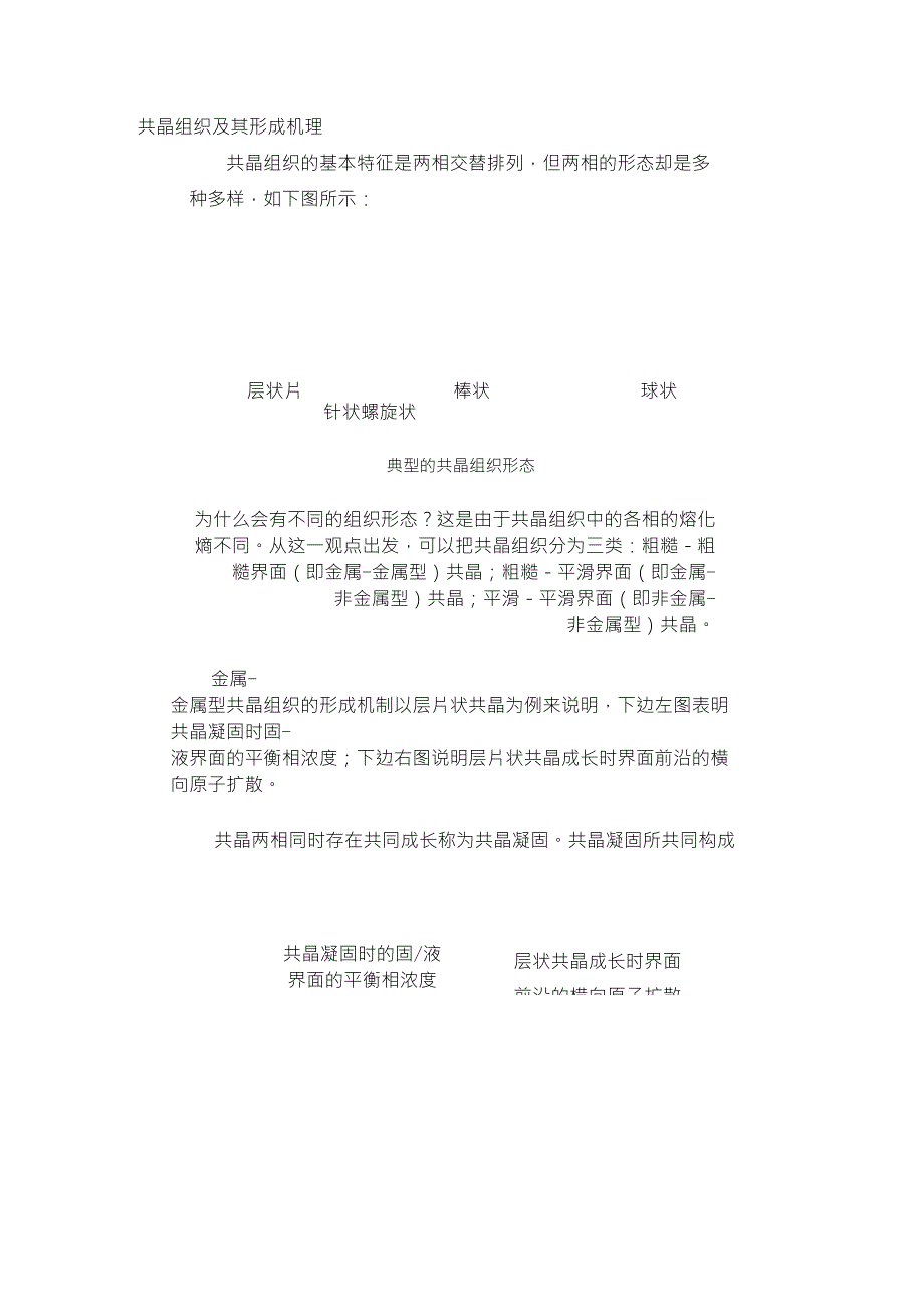 共晶组织及其形成机理_第1页