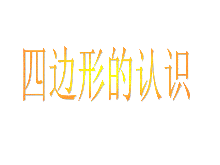 三年级数学四边形的认识课件_第1页