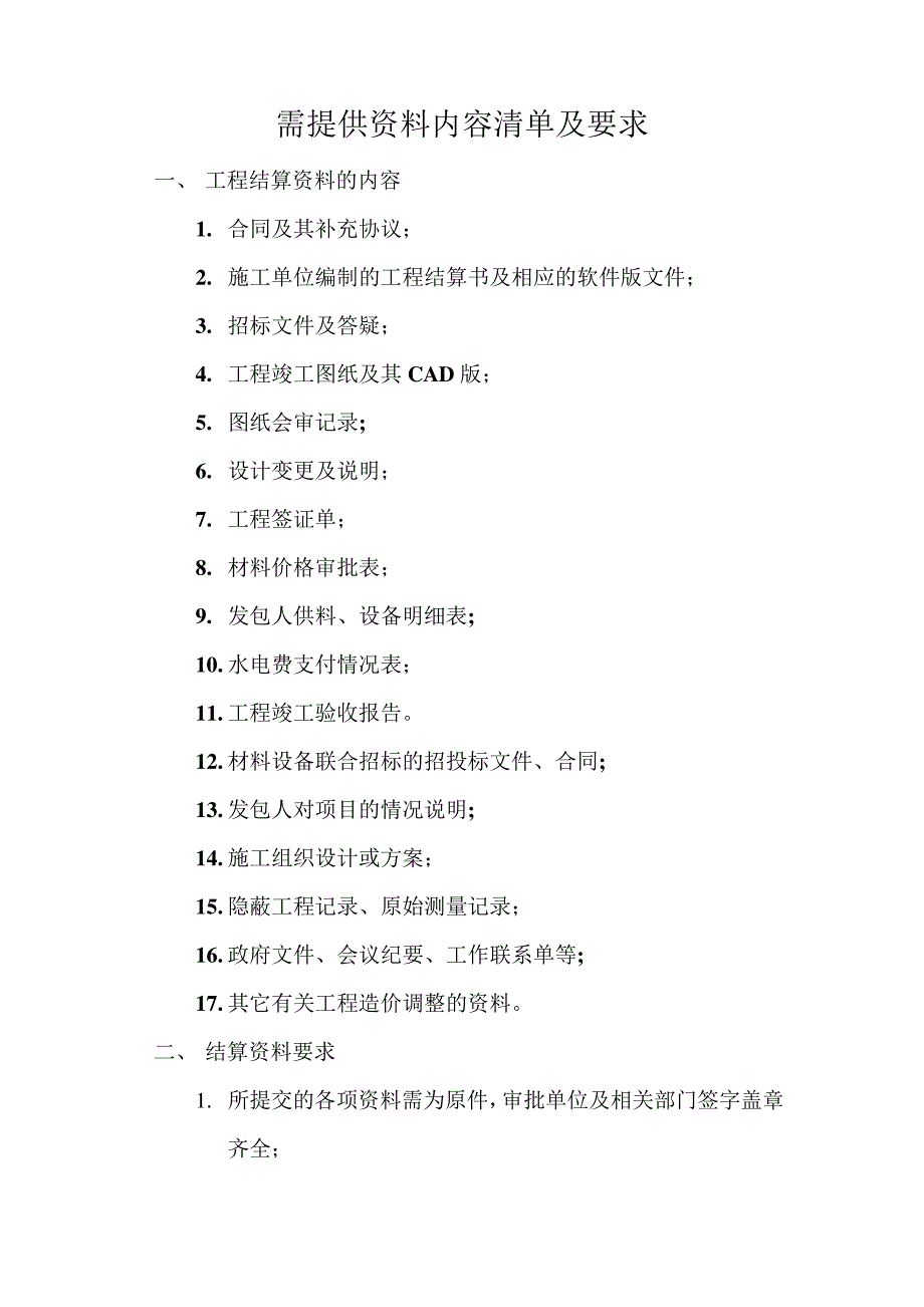 工程项目结算审计需提交资料清单及要求8363_第1页