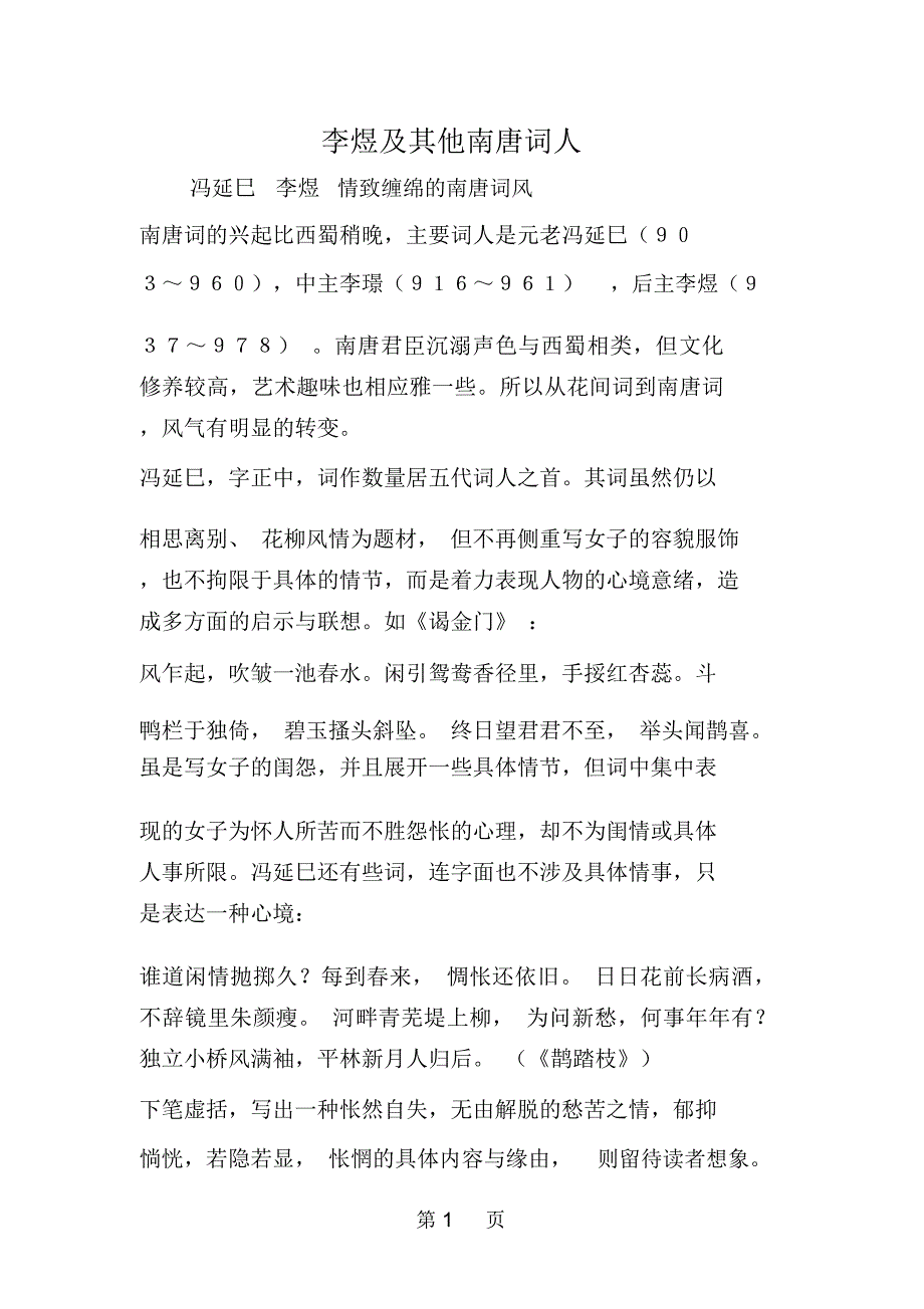 李煜及其他南唐词人_第1页
