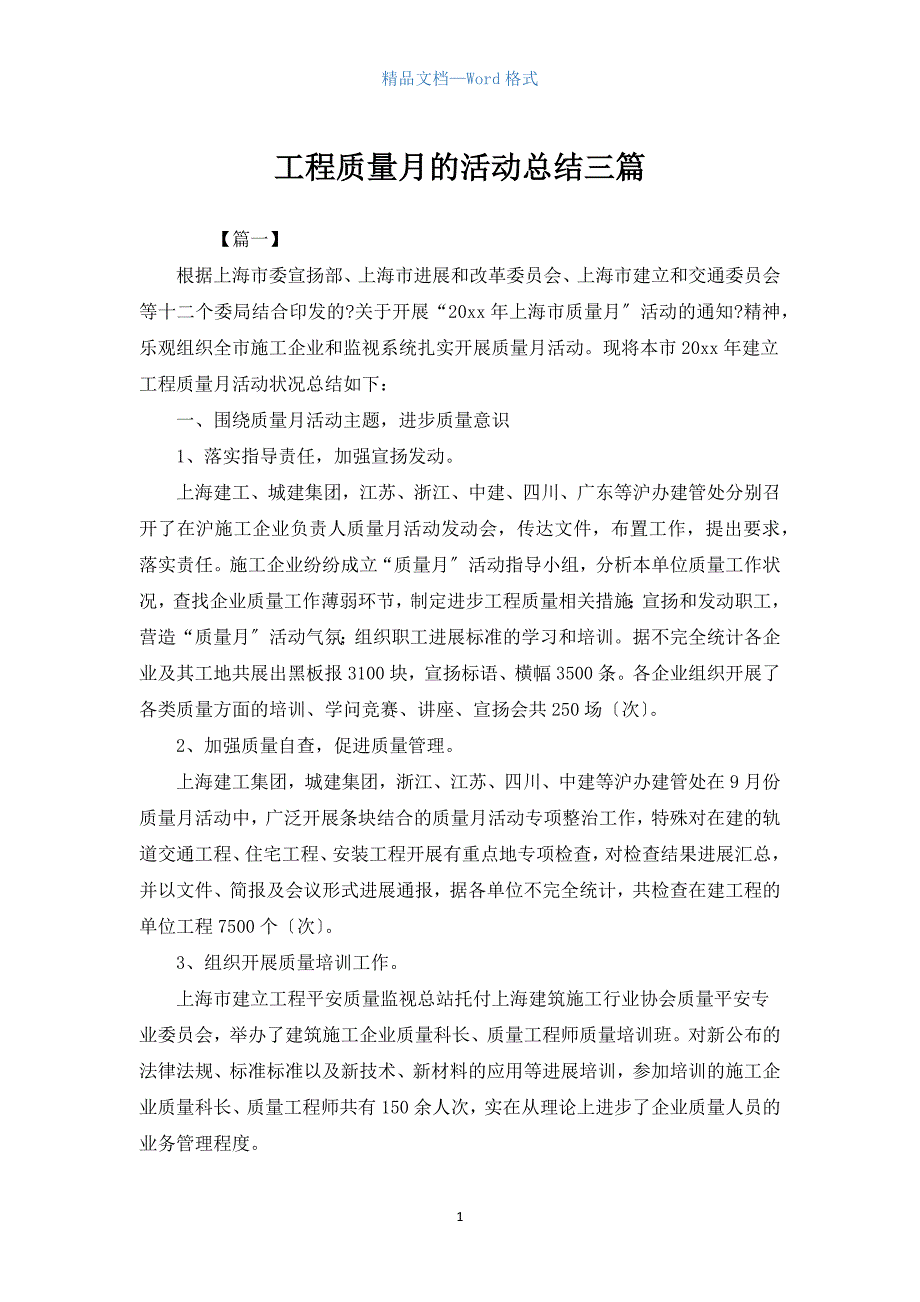 工程质量月的活动总结三篇.docx_第1页