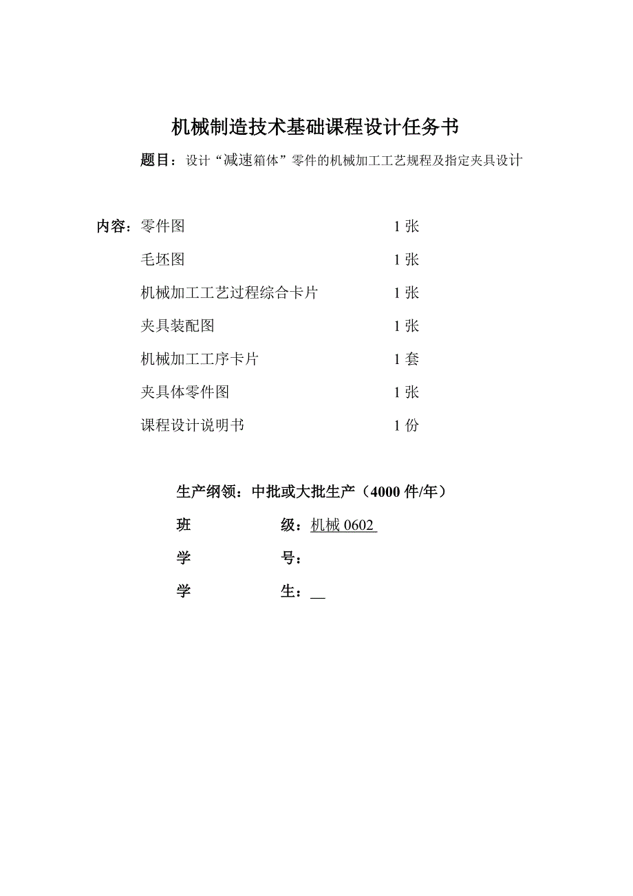 机械制造技术课程设计-减速箱体零件加工工艺及铣顶面的夹具设计【全套图纸】_第2页