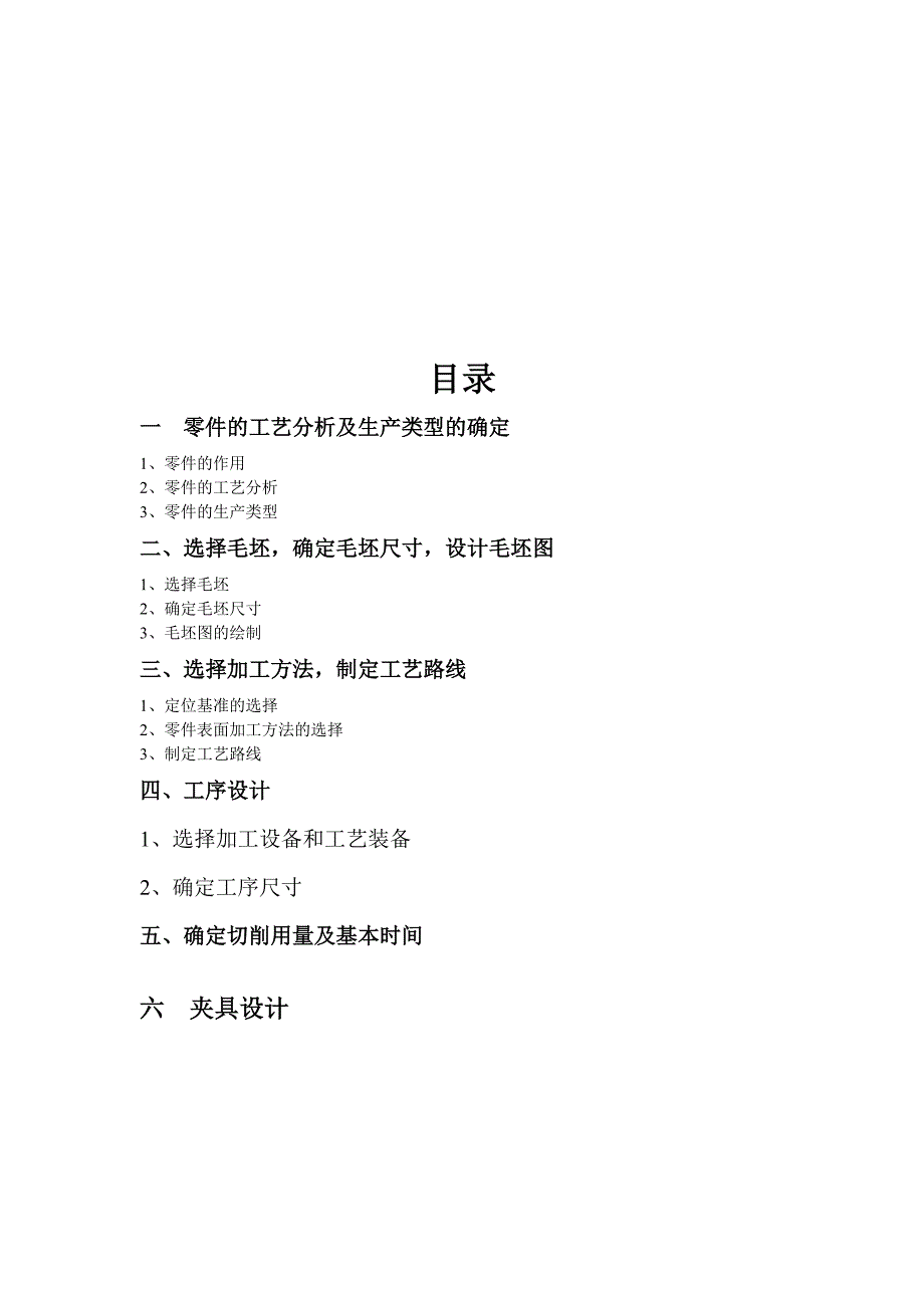 机械制造技术课程设计-减速箱体零件加工工艺及铣顶面的夹具设计【全套图纸】_第4页