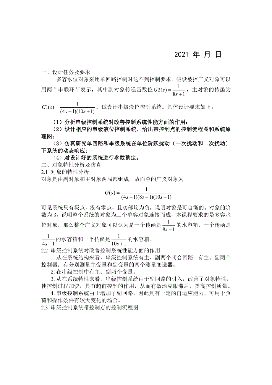 广工-过程控制课设第五题-液位串级控制系统【完整版】_第3页