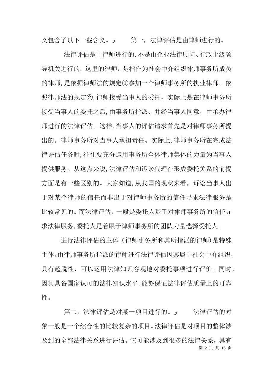 论法律评估演讲范文_第2页