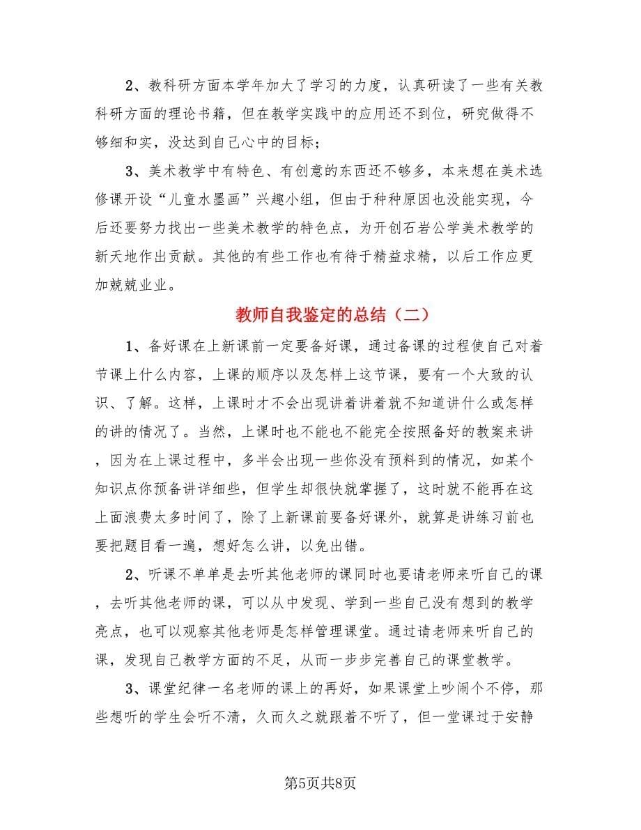 教师自我鉴定的总结（二篇）.doc_第5页