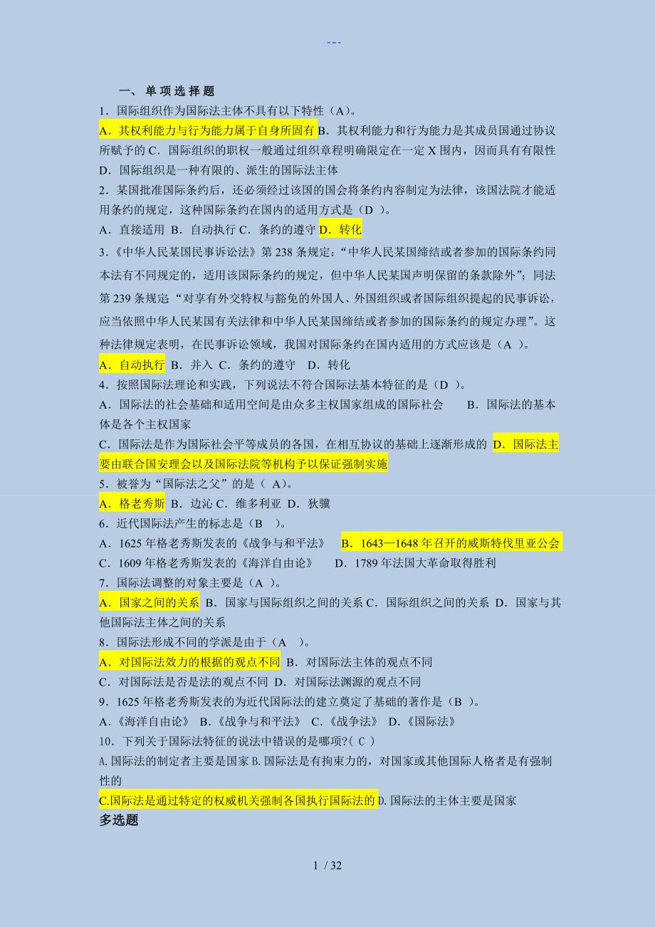 国际法复习题集单选附答案解析_第1页