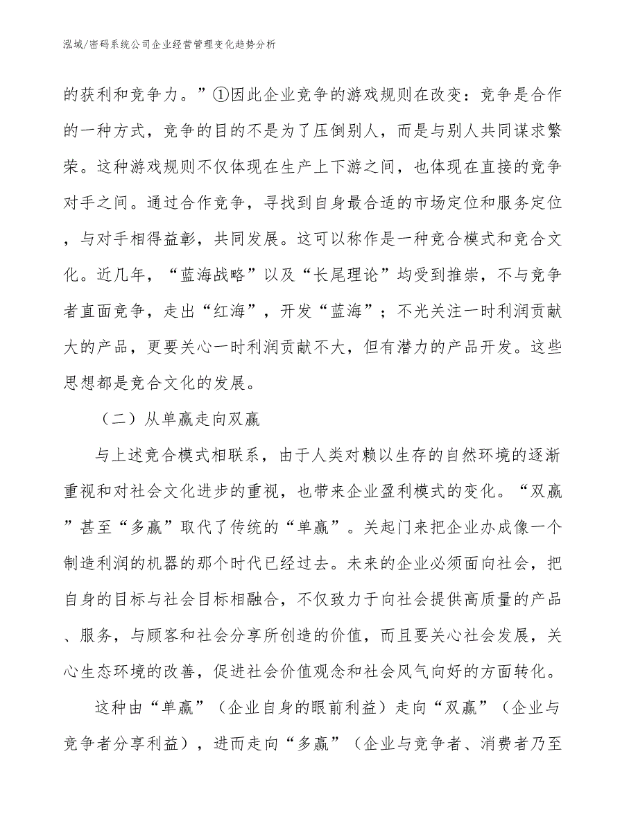 密码系统公司企业经营管理变化趋势分析（范文）_第4页