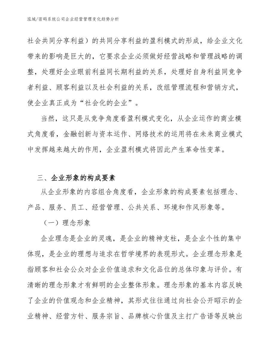 密码系统公司企业经营管理变化趋势分析（范文）_第5页