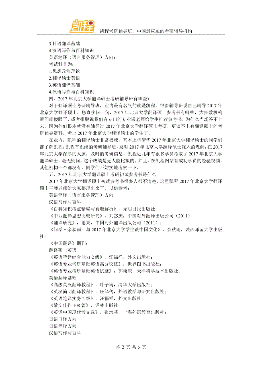 北京大学翻硕考研就业前景如何及就业方向研究.doc_第2页