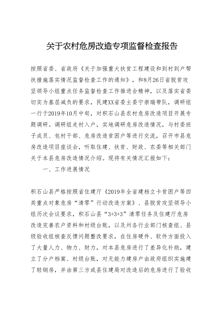 2022年关于农村危房改造专项监督检查报告-.doc_第1页