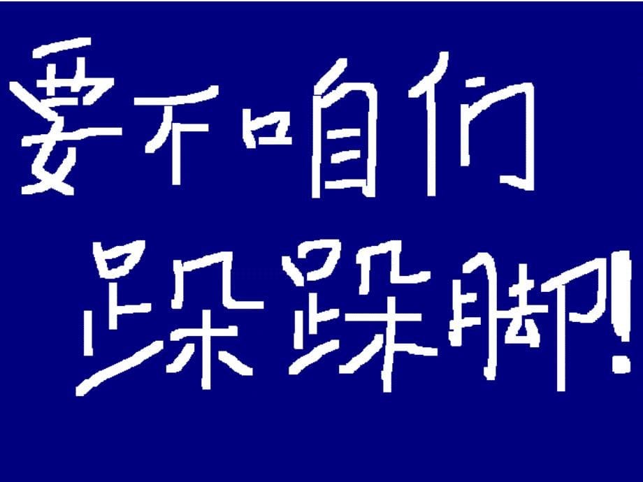 江苏省南通市第二中学八年级政治上册《第五课 与父母平等沟通》课件 人教新课标版_第5页