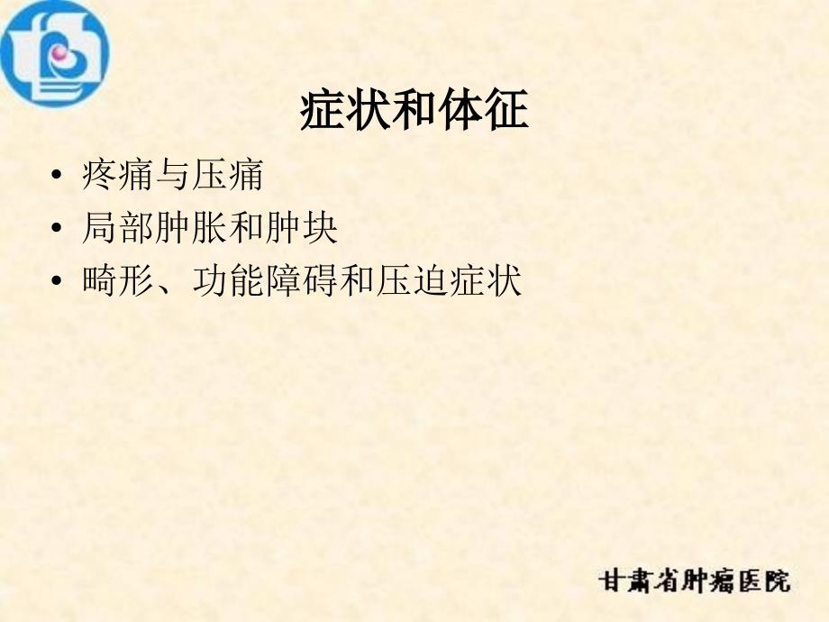 最新：恶性骨肿瘤的ct表现——付来华文档资料_第1页