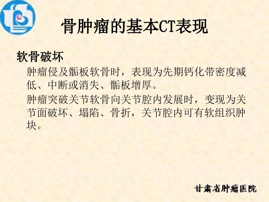 最新：恶性骨肿瘤的ct表现——付来华文档资料_第3页